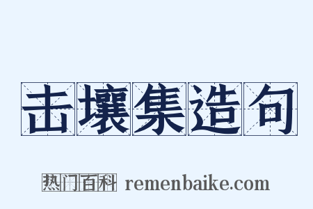 击壤集造句是什么意思的图片